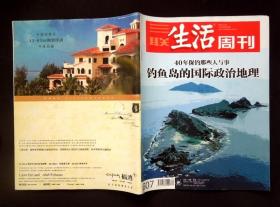 《三联生活周刊》2010年第49期（封面故事：钓鱼岛的国际政治地理/“海洋”主题/“海洋权益”专题/详见“品相描述”及图片/运费实收）