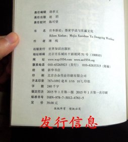 《日本新论 墨家学说与东瀛文化》（“中外关系”主题/“日本文化”专题/详见“品相描述”及图片/运费实收）