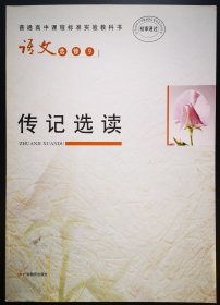 语文选修9 传记选读——普通高中课程标准实验教科书