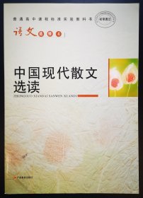 语文选修4 中国现代散文选读——普通高中课程标准实验教科书