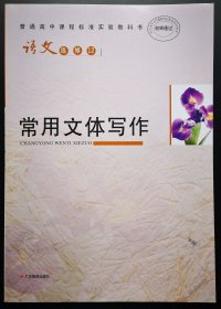 常用文体写作（普通高中课程标准实验教科书.语文.选修12）