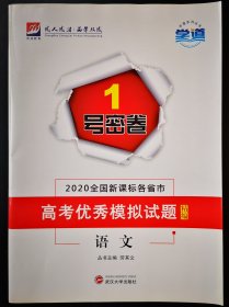 1号密卷.语文.高考优秀模拟试题精编