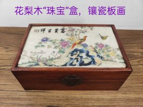 花梨木“珠宝”盒子，