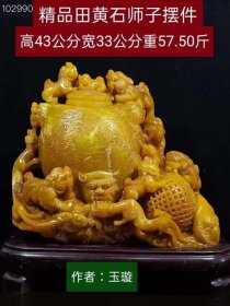 田黄石狮子摆件