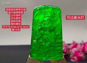 顶级龙石种帝王绿翡翠山水挂件