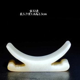 和田玉桥梁型墨床一个。