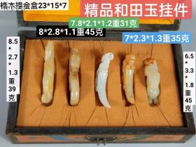 精品和田玉挂件，