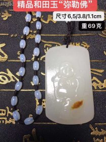 精品和田玉“弥勒佛”，