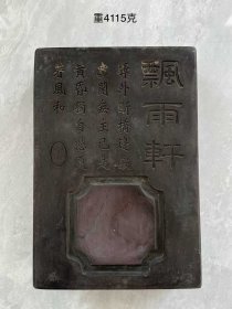 飘雨轩，铭诗文紫石端砚砚台一方。