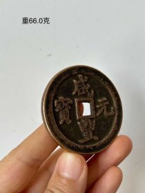 咸丰元宝当五百铜钱一枚。