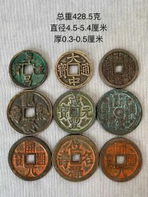 旧藏，铜钱九枚。