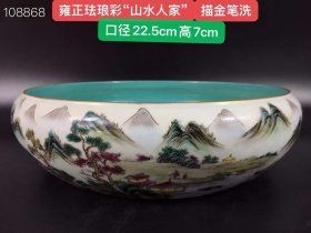 珐琅彩“山水人家”描金笔洗，