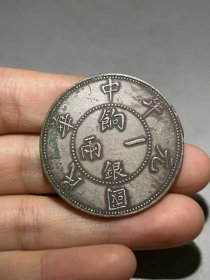 民国元年，饷银一两，银元一枚。