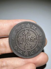 江南省造，光绪元宝银元一枚。