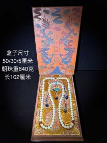 宫廷造办处双龙戏珠漆器盒装，夜明珠朝珠一条。