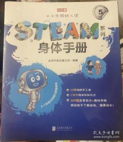 小小牛顿幼儿馆STEAM系列·身体手册