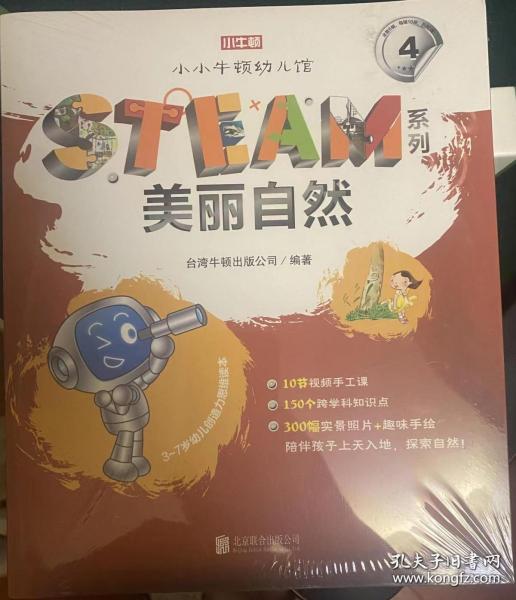 小小牛顿幼儿馆STEAM系列·美丽自然