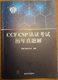 CCF CSP认证考试历年真题解