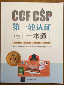 CCFCSP第一轮认证一本通