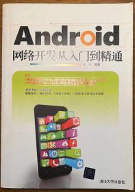 Android网络开发从入门到精通