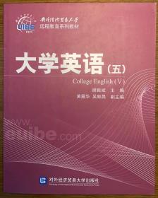 大学英语（五）