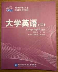 大学英语（二）