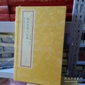 诹吉便览八卦图（四库未收子部珍本汇刊027 线装 全一函一册）