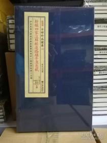 新编四家注解经进珞琭子消息赋（子部珍本备要第380种宣纸线装全一函二册）