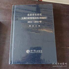 北京市东城区工商行政管理史料 : 续编. 四, 2011
—2016年