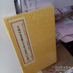 宋国师吴景鸾先天后天理气心印补注（四库未收子部珍本汇刊19 线装 全一函一册 ）