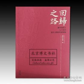 回归之路：新中国成立七十周年流失文物回归成果展