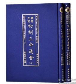 万历戌寅初刻三命通会（影印四库存目子部善本汇刊8 16开精装 全二册）