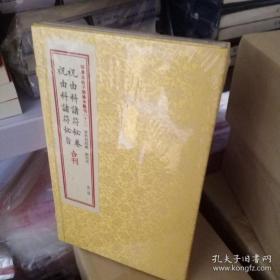 祝由科诸符秘卷祝由科诸符秘旨合刊（四库未收子部珍本汇刊12 线装 全一函二册）