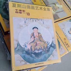 夏荆山佛画艺术全集13（千佛宝相卷1）