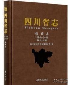 四川省志(通信志1986-2005第63卷)(精)