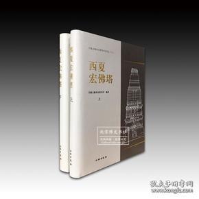 西夏宏佛塔：宁夏文物考古研究所丛刊之三十三