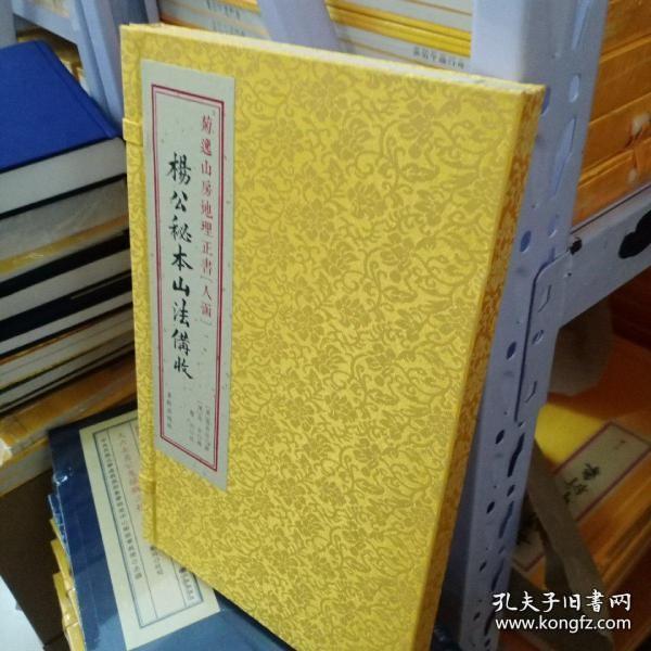 菊逸山房地理正书：杨公秘本山法備收