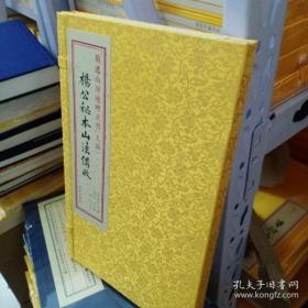 杨公秘本山法备收（菊逸山房地理正书[人函] 宣纸线装 全一函一册）