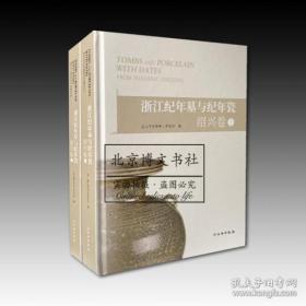 浙江纪年墓与纪年瓷·绍兴卷（套装上下册）