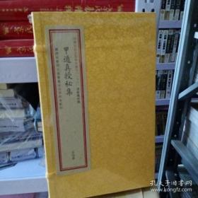 甲遁真授秘集（子部珍本汇刊28 宣纸线装 全一函三册）