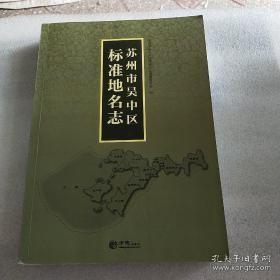 苏州市吴中区标准地名志