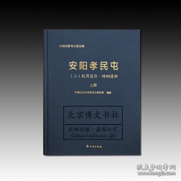 安阳孝民屯(3殷商遗存铸铜遗物上下)(精)/中国田野考古报告集