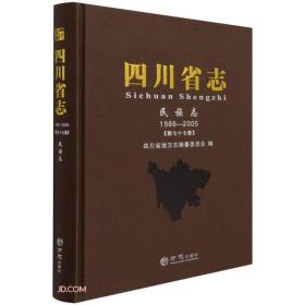 四川省志(民族志1986-2005第77卷)(精)