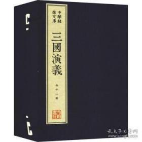 中华线装文库·三国演义（上下册）