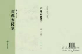 画禅室随笔（16开精装 全一册）