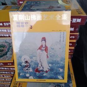 夏荆山佛画艺术全集3（观音妙相卷1）