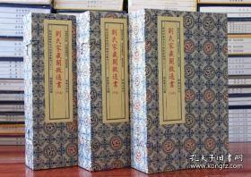 劉氏家藏闡微通書(全2册)/影印四库存目子部善本匯刊(11)