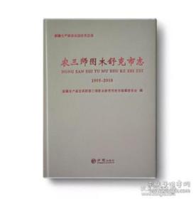 农三师图木舒克市志(1995-2010)(精)/新疆生产建设兵团史志丛书