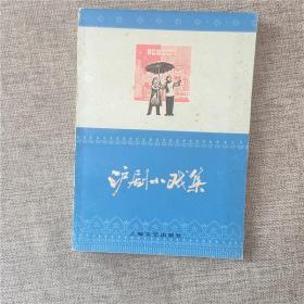 沪剧小戏集 老版本 1979年版一版一印