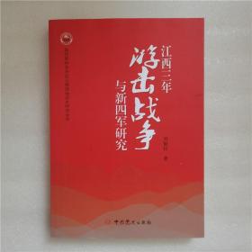 江西三年游擊戰(zhàn)爭與新四軍研究9787509853085